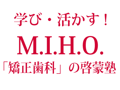 MIHO矯正歯科啓蒙塾