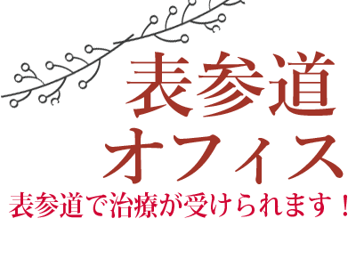 MIHO矯正歯科　表参道オフィス