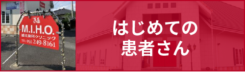 はじめての患者さん