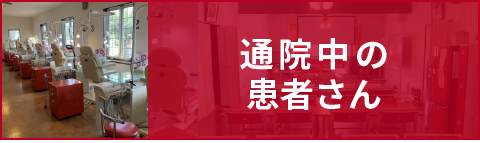 通院中の患者さん