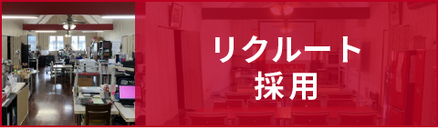 リクルート採用