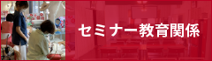 セミナー教育関係